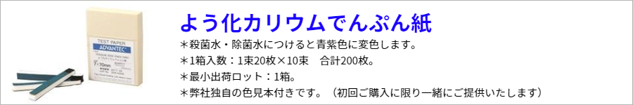 よう化カリウムでんぷん紙