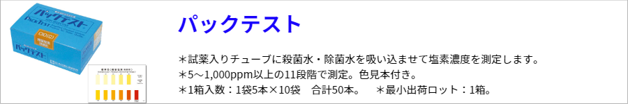 パックテスト
