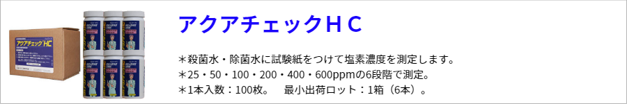 アクアチェックHC