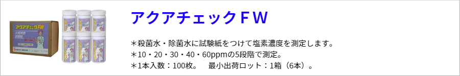 アクアチェックFW