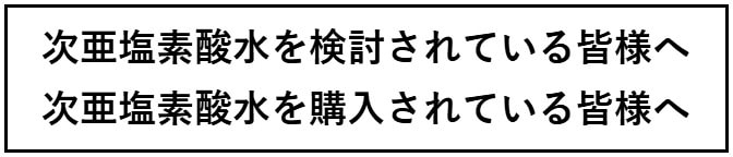 次亜塩素酸水