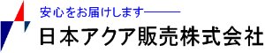 日本アクア販売