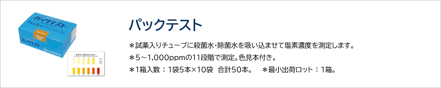 パックテスト