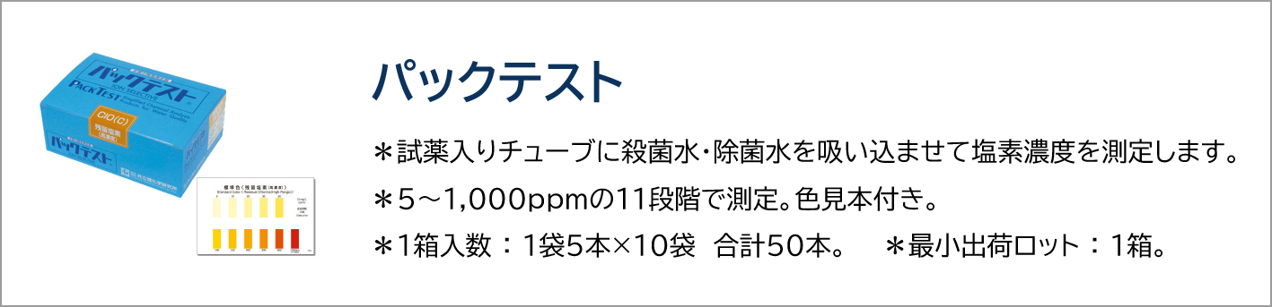 パックテスト