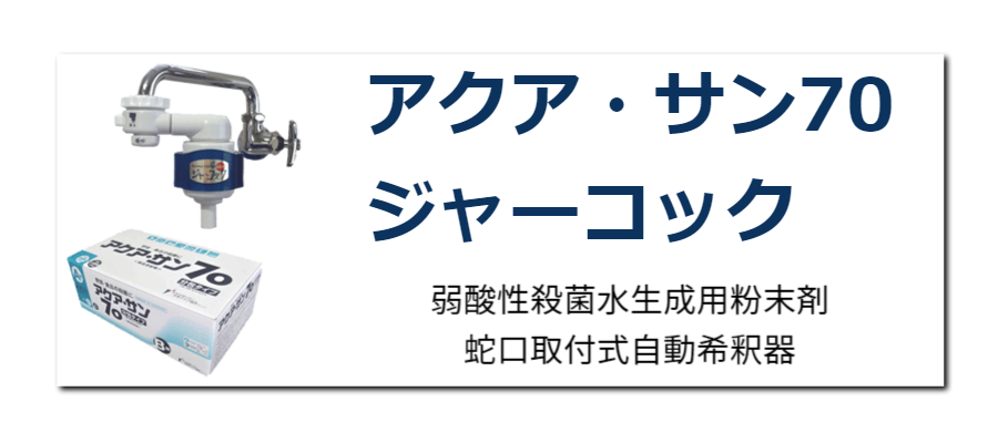 アクアサン70ジャーコック