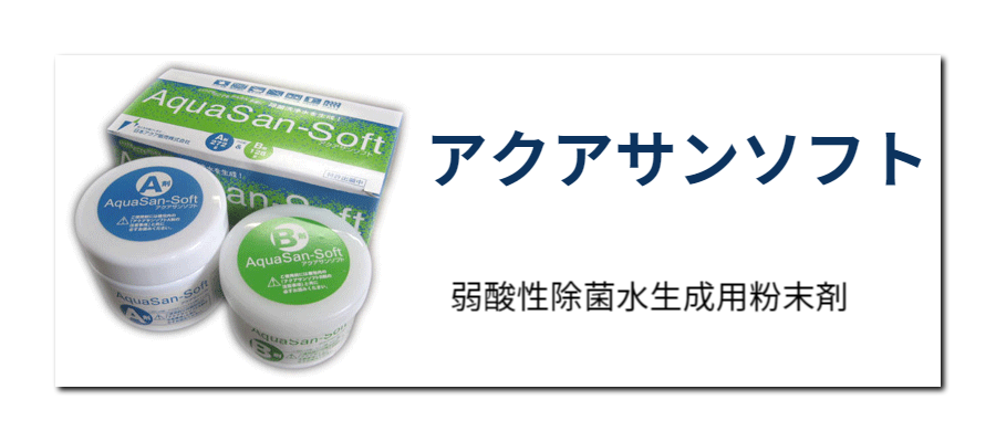 アクアサンソフト