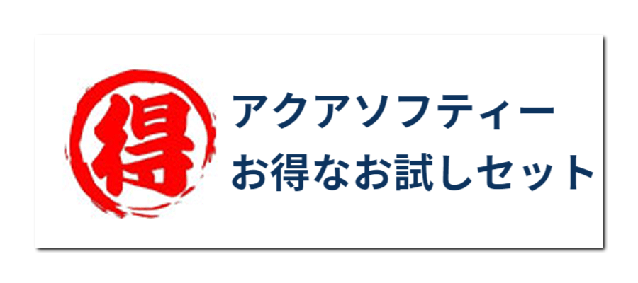 アクアソフティーお試しセット