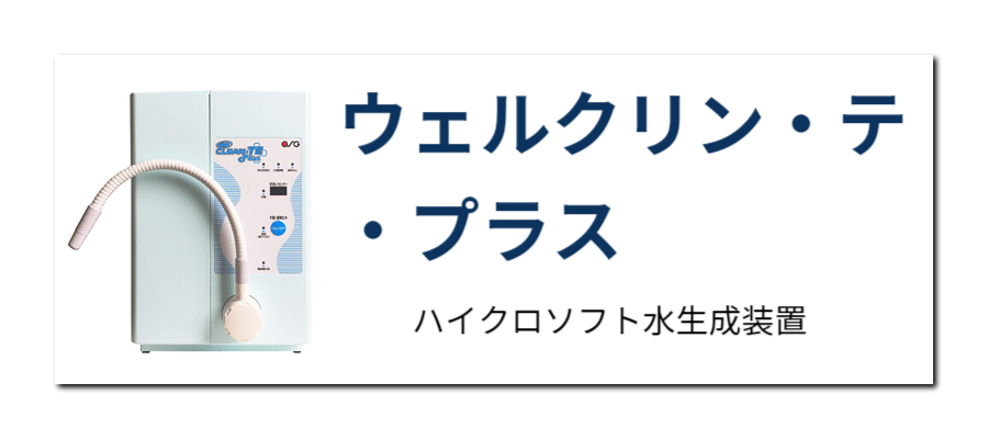 ウェルクリン・テ・プラス