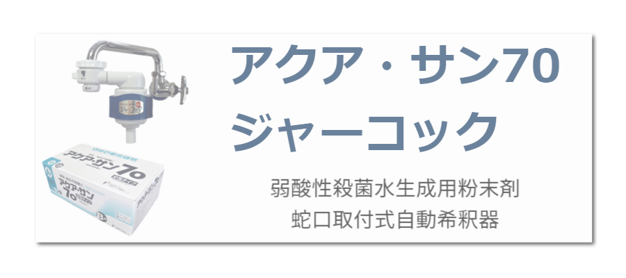 アクアサン70ジャーコック