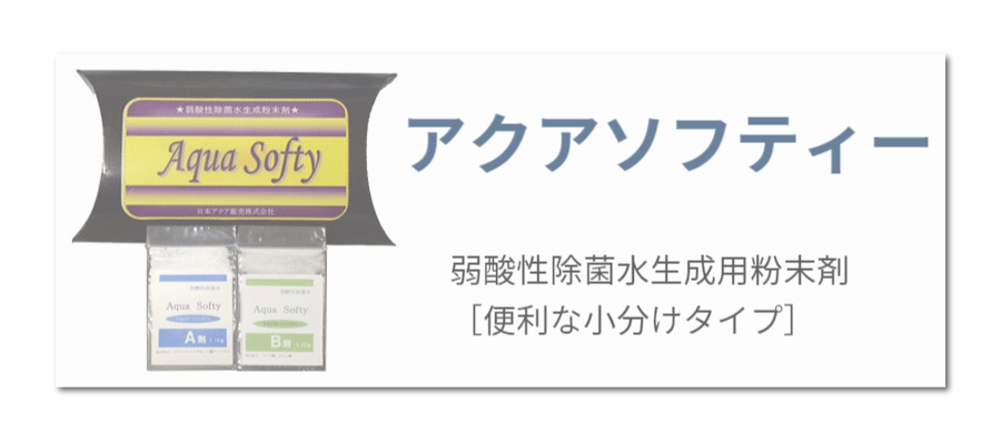 アクアソフティー