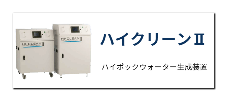 ハイクリーンⅡ