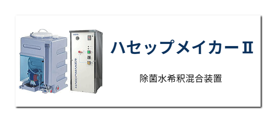 ハセップメイカーⅡ