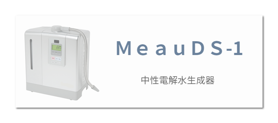 ＭｅａｕＤＳ-1