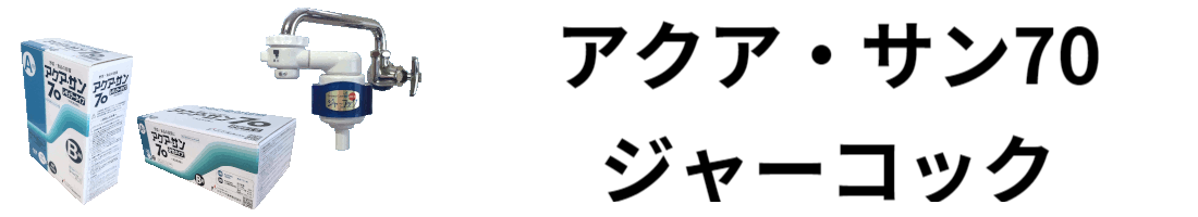 アクアサン70ジャーコック