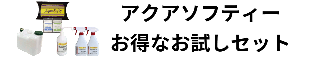 アクアソフティーお試しセット