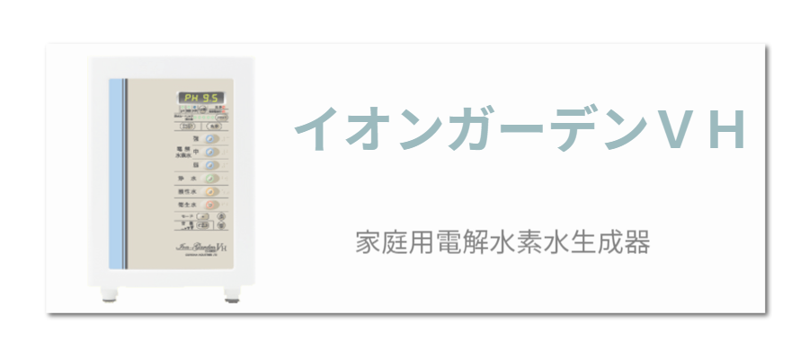 イオンガーデンＶＨ