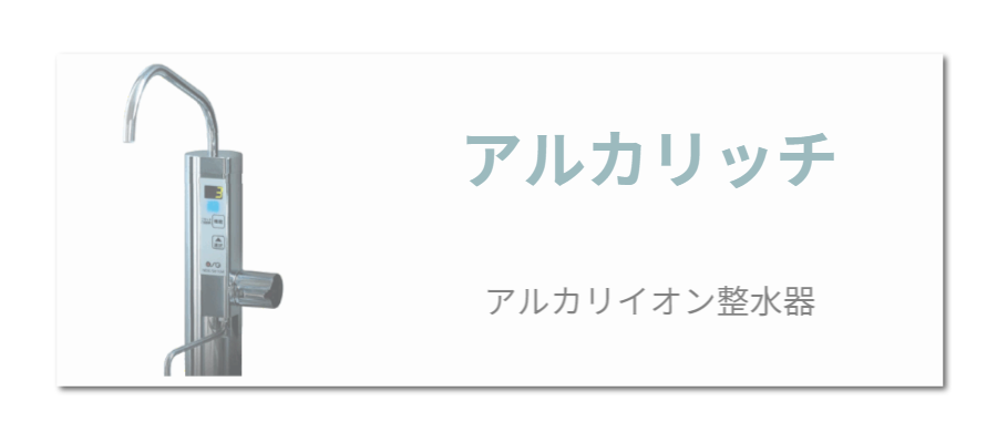 アルカリッチ