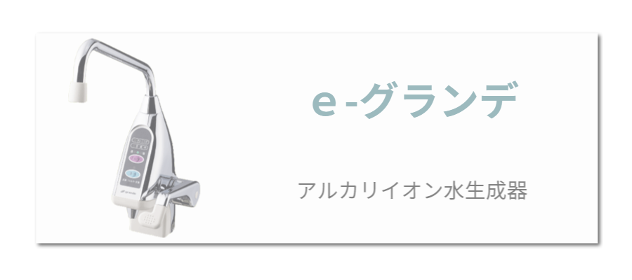 ｅ-グランデ