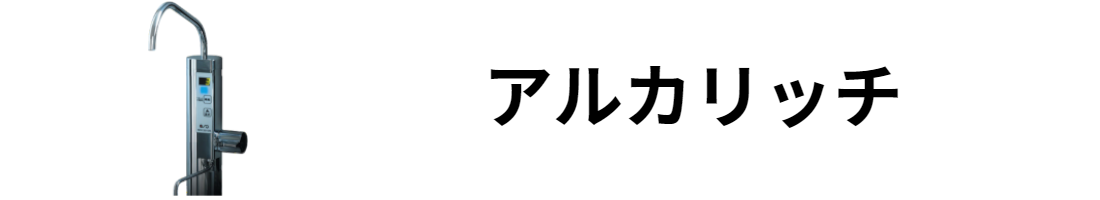 電解水素水