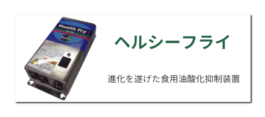 ヘルシーフライ