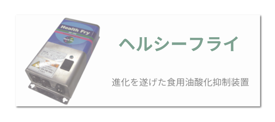 ヘルシーフライ