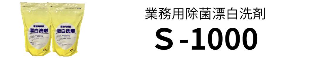 Ｓ-1000