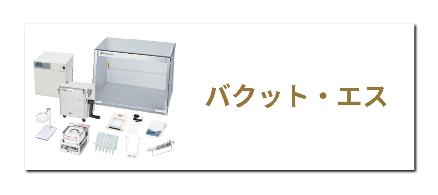 バクット・エス