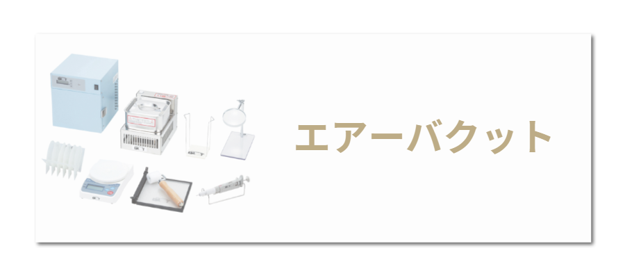 エアーバクット