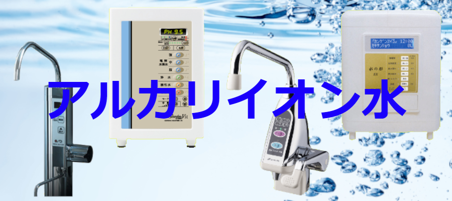 アルカリイオン水
