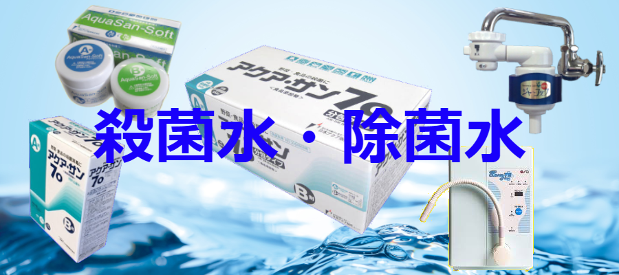 殺菌水・除菌水