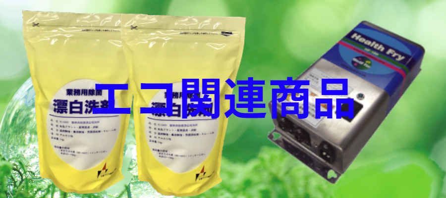 エコ関連