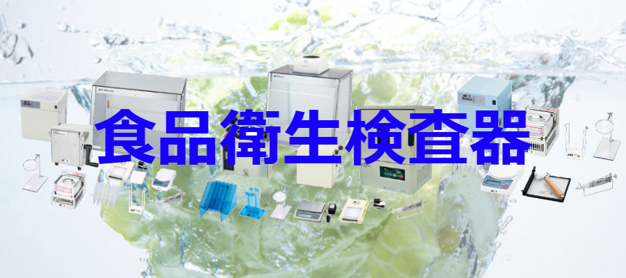 食品衛生検査器