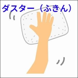 ダスター