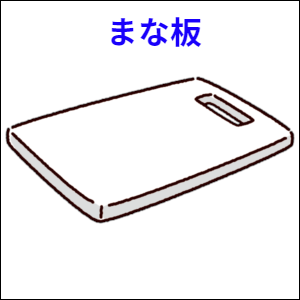 まな板