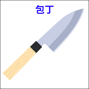 包丁