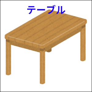テーブル