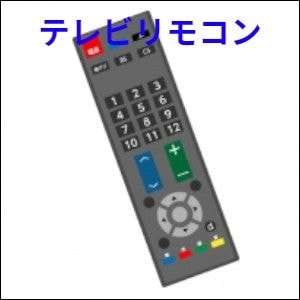 リモコン