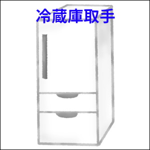 冷蔵庫