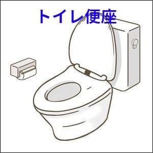 トイレ便座