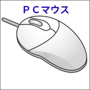 マウス