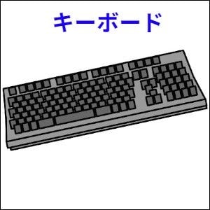 キーボード