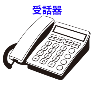 電話