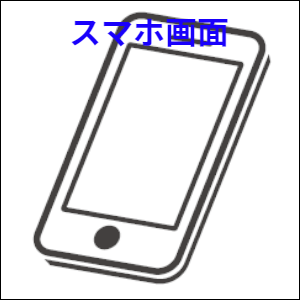 スマホ