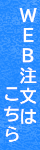 ＷＥＢ注文