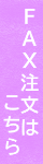 ＦＡＸ注文
