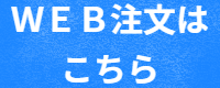 ＷＥＢ注文