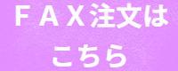 ＦＡＸ注文