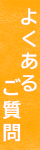 よくあるご質問