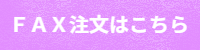 ＦＡＸ注文