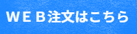 ＷＥＢ注文